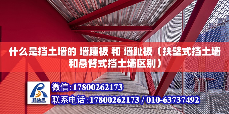 什么是擋土墻的 墻踵板 和 墻趾板（扶壁式擋土墻和懸臂式擋土墻區(qū)別）