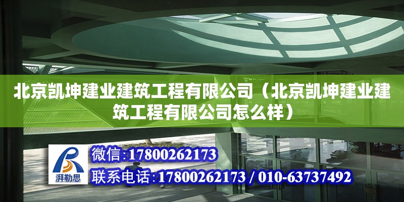 北京凱坤建業建筑工程有限公司（北京凱坤建業建筑工程有限公司怎么樣） 全國鋼結構廠