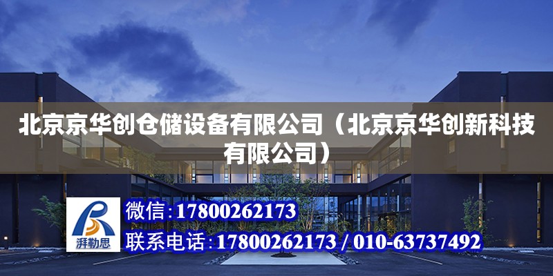 北京京華創倉儲設備有限公司（北京京華創新科技有限公司） 鋼結構網架設計