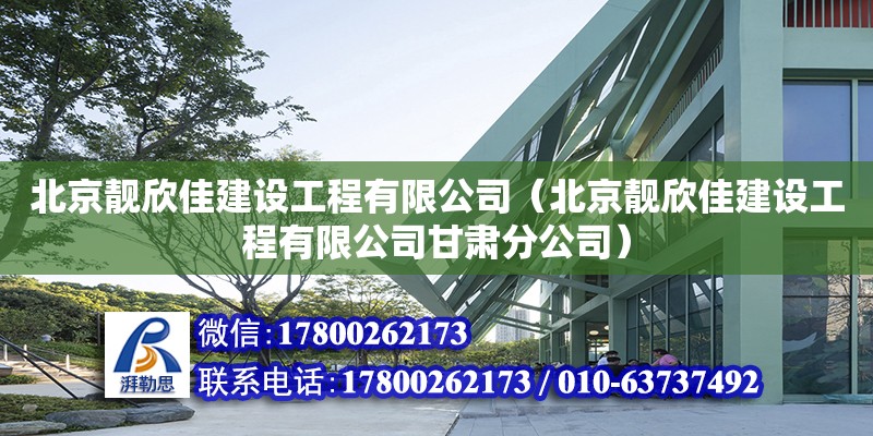 北京靚欣佳建設工程有限公司（北京靚欣佳建設工程有限公司甘肅分公司）