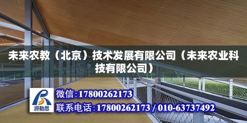 未來農教（北京）技術發展有限公司（未來農業科技有限公司） 鋼結構玻璃棧道施工