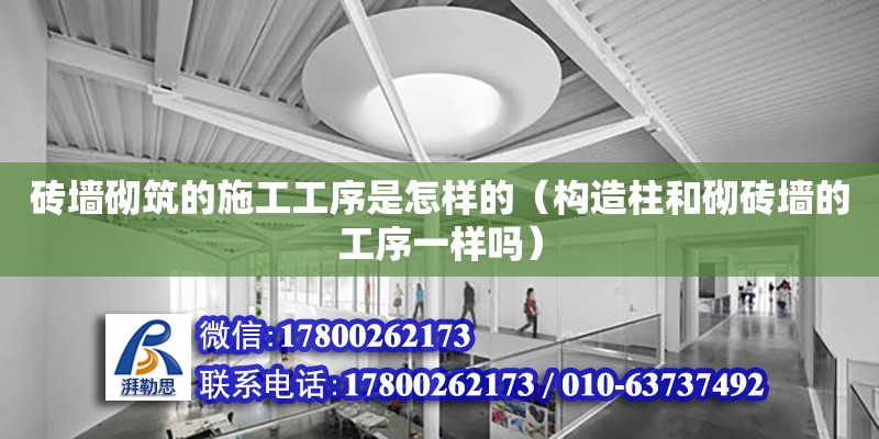 磚墻砌筑的施工工序是怎樣的（構(gòu)造柱和砌磚墻的工序一樣嗎）