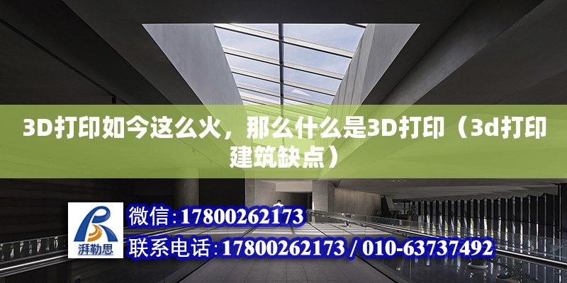 3D打印如今這么火，那么什么是3D打印（3d打印建筑缺點）