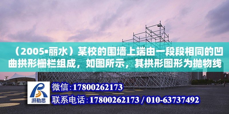 （2005?麗水）某校的圍墻上端由一段段相同的凹曲拱形柵欄組成，如圖所示，其拱形圖形為拋物線的一部分，柵欄的跨徑AB間，按相同的間距0.2米用5根立柱加固，拱高OC為0.6米．（1）以O為（地下室頂板搭設）