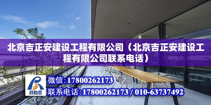 北京吉正安建設工程有限公司（北京吉正安建設工程有限公司聯系電話）