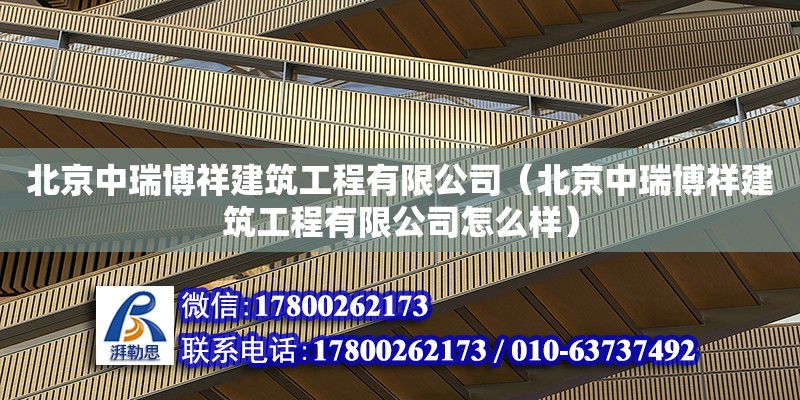 北京中瑞博祥建筑工程有限公司（北京中瑞博祥建筑工程有限公司怎么樣）