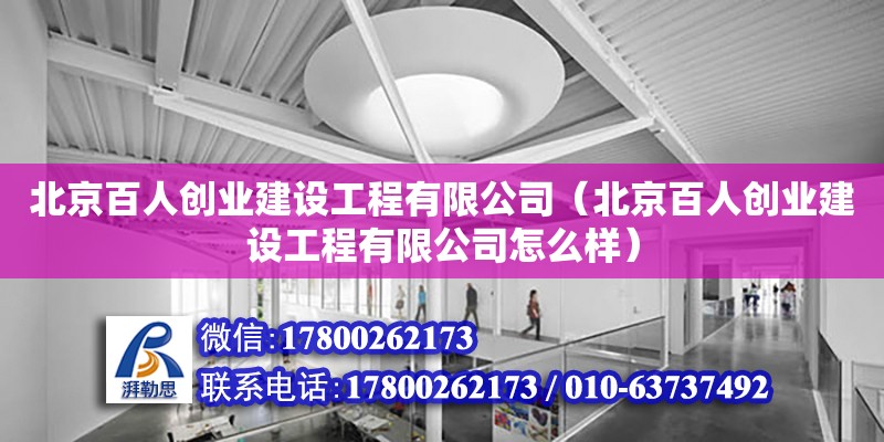 北京百人創業建設工程有限公司（北京百人創業建設工程有限公司怎么樣） 結構地下室設計