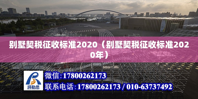 別墅契稅征收標準2020（別墅契稅征收標準2020年）