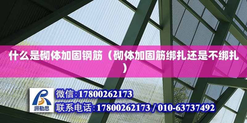 什么是砌體加固鋼筋（砌體加固筋綁扎還是不綁扎） 北京加固設(shè)計(jì)