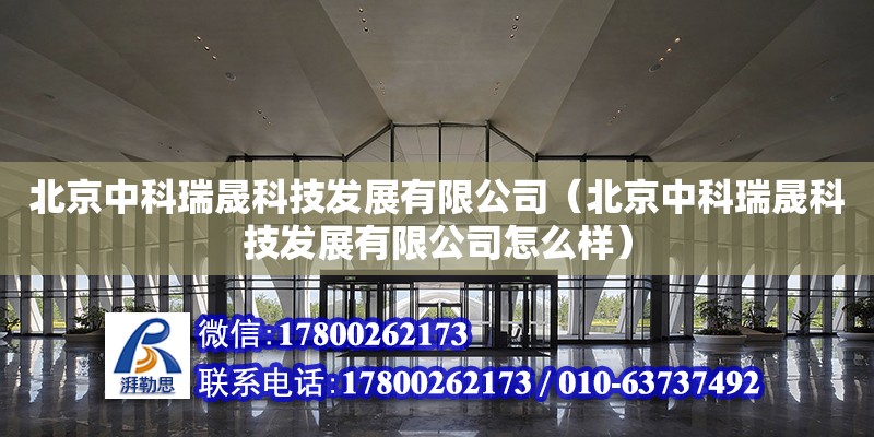 北京中科瑞晟科技發展有限公司（北京中科瑞晟科技發展有限公司怎么樣）