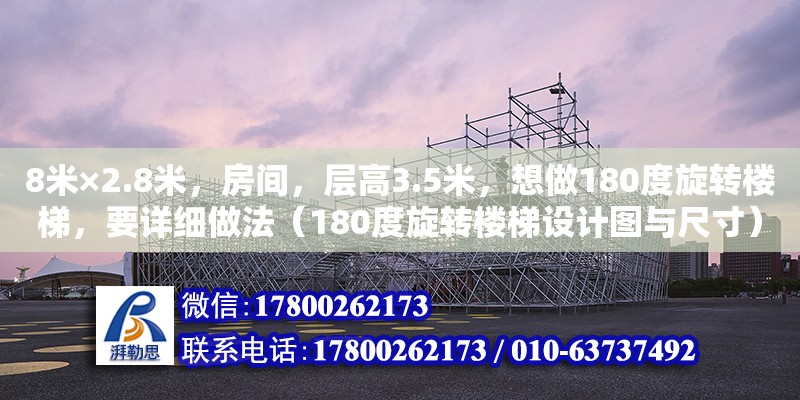 8米×2.8米，房間，層高3.5米，想做180度旋轉樓梯，要詳細做法（180度旋轉樓梯設計圖與尺寸）