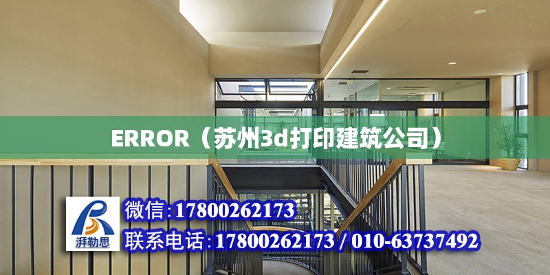 ERROR（蘇州3d打印建筑公司） 北京加固設計