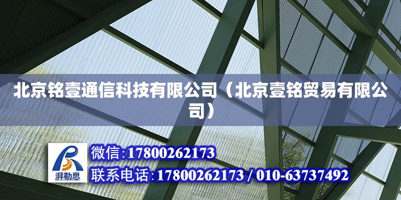 北京銘壹通信科技有限公司（北京壹銘貿易有限公司） 全國鋼結構廠