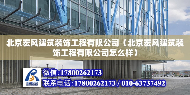 北京宏風建筑裝飾工程有限公司（北京宏風建筑裝飾工程有限公司怎么樣） 鋼結(jié)構(gòu)門式鋼架施工