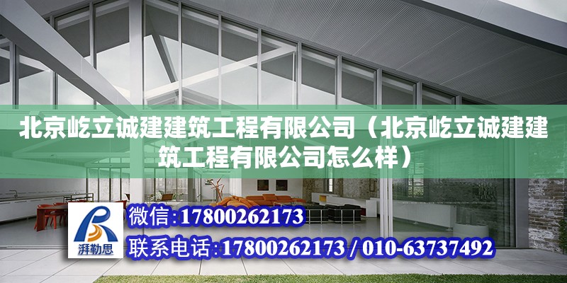 北京屹立誠建建筑工程有限公司（北京屹立誠建建筑工程有限公司怎么樣）