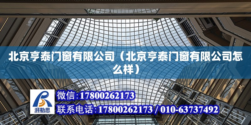 北京亨泰門窗有限公司（北京亨泰門窗有限公司怎么樣）