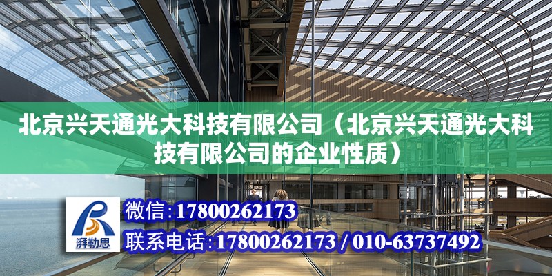 北京興天通光大科技有限公司（北京興天通光大科技有限公司的企業性質）