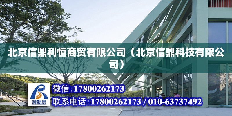 北京信鼎利恒商貿有限公司（北京信鼎科技有限公司）