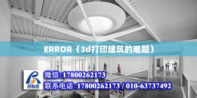 ERROR（3d打印建筑的難題）