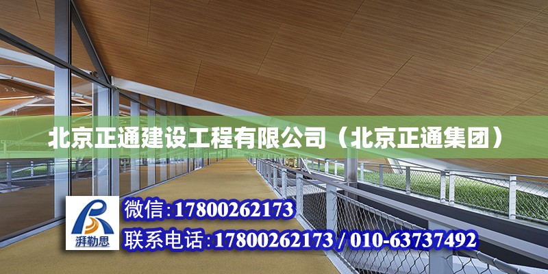 北京正通建設工程有限公司（北京正通集團） 北京鋼結構設計