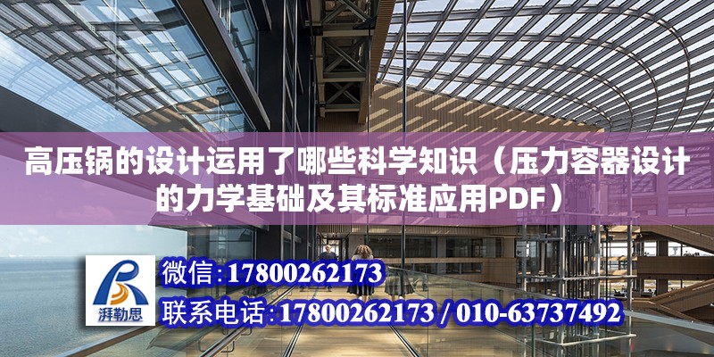 高壓鍋的設計運用了哪些科學知識（壓力容器設計的力學基礎及其標準應用PDF）