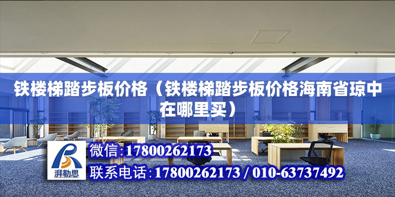 鐵樓梯踏步板價格（鐵樓梯踏步板價格海南省瓊中在哪里買） 鋼結構網架設計