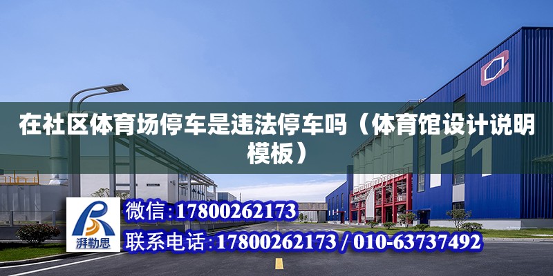 在社區體育場停車是違法停車嗎（體育館設計說明模板） 北京加固設計