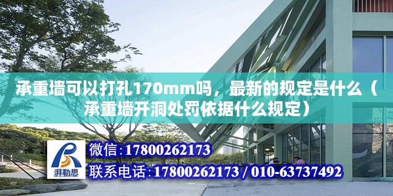 承重墻可以打孔170mm嗎，最新的規定是什么（承重墻開洞處罰依據什么規定） 北京加固設計