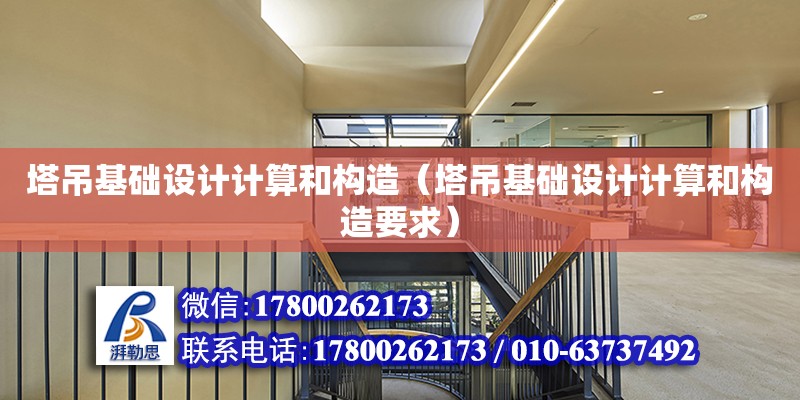 塔吊基礎設計計算和構造（塔吊基礎設計計算和構造要求） 鋼結構網架設計