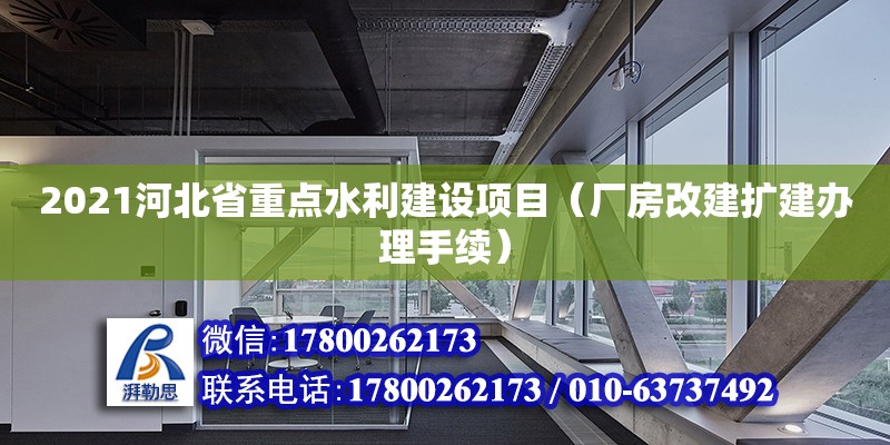 2021河北省重點水利建設項目（廠房改建擴建辦理手續） 北京加固設計