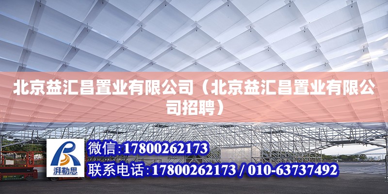 北京益匯昌置業有限公司（北京益匯昌置業有限公司招聘） 鋼結構跳臺設計