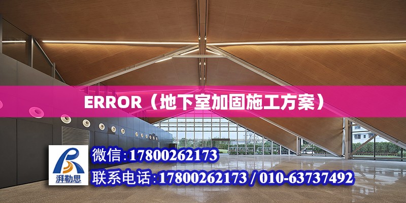 ERROR（地下室加固施工方案）