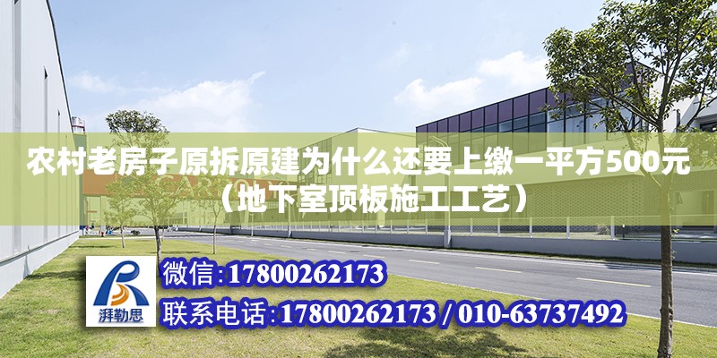 農村老房子原拆原建為什么還要上繳一平方500元（地下室頂板施工工藝）