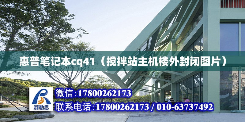 惠普筆記本cq41（攪拌站主機(jī)樓外封閉圖片） 北京加固設(shè)計(jì)