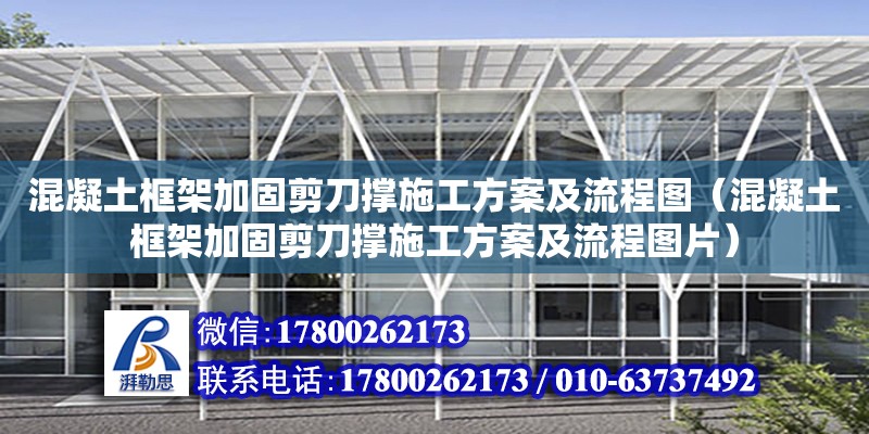 混凝土框架加固剪刀撐施工方案及流程圖（混凝土框架加固剪刀撐施工方案及流程圖片） 北京加固設計（加固設計公司）