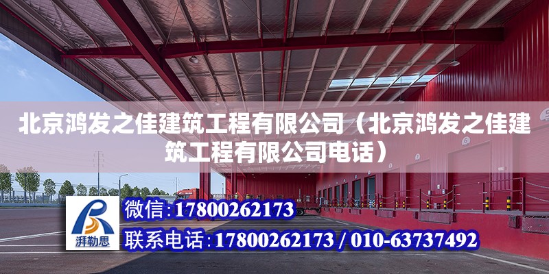 北京鴻發之佳建筑工程有限公司（北京鴻發之佳建筑工程有限公司電話） 全國鋼結構廠