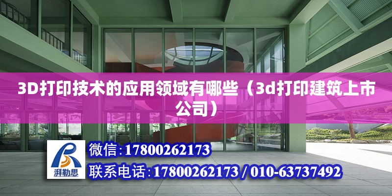 3D打印技術的應用領域有哪些（3d打印建筑上市公司）