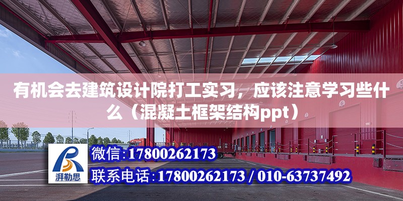 有機會去建筑設計院打工實習，應該注意學習些什么（混凝土框架結構ppt） 北京加固設計