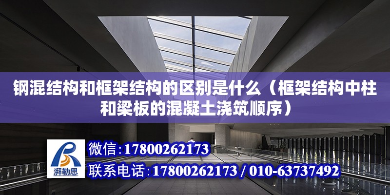 鋼混結構和框架結構的區別是什么（框架結構中柱和梁板的混凝土澆筑順序）