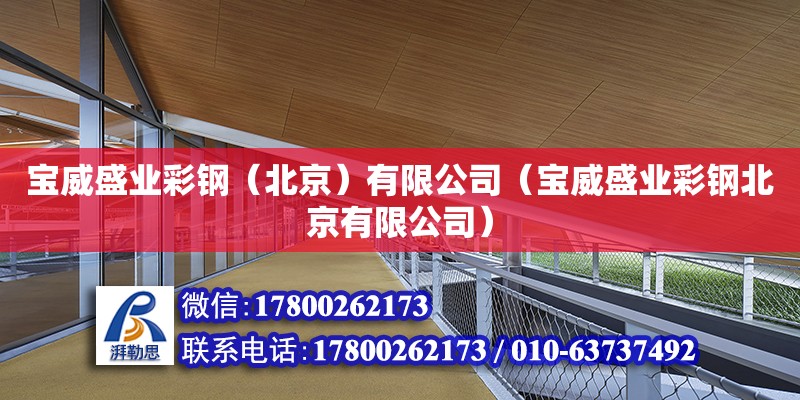 寶威盛業彩鋼（北京）有限公司（寶威盛業彩鋼北京有限公司） 鋼結構網架設計