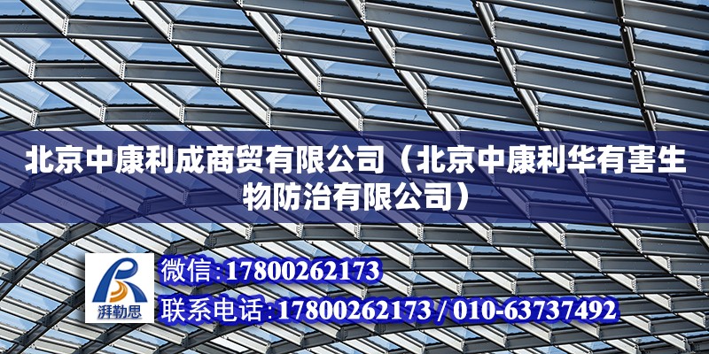 北京中康利成商貿(mào)有限公司（北京中康利華有害生物防治有限公司）