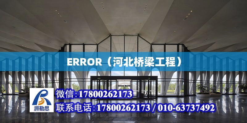 ERROR（河北橋梁工程）