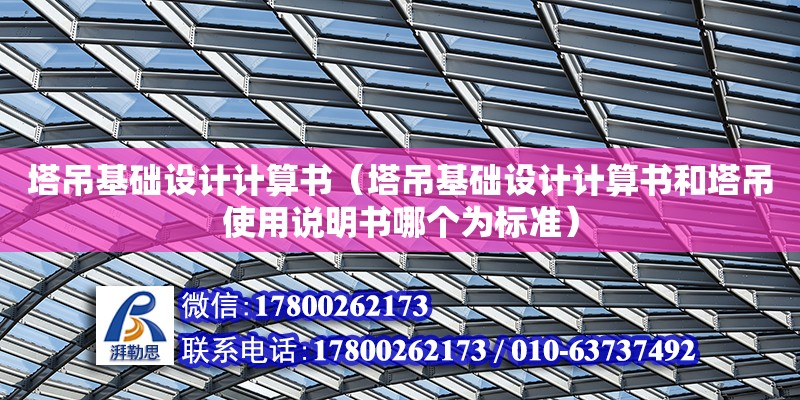 塔吊基礎設計計算書（塔吊基礎設計計算書和塔吊使用說明書哪個為標準）