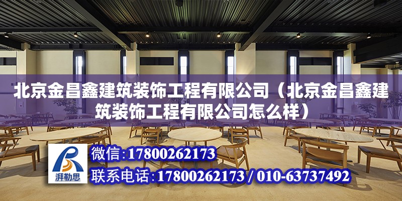 北京金昌鑫建筑裝飾工程有限公司（北京金昌鑫建筑裝飾工程有限公司怎么樣）