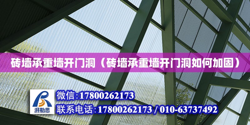 磚墻承重墻開門洞（磚墻承重墻開門洞如何加固） 鋼結構網架設計