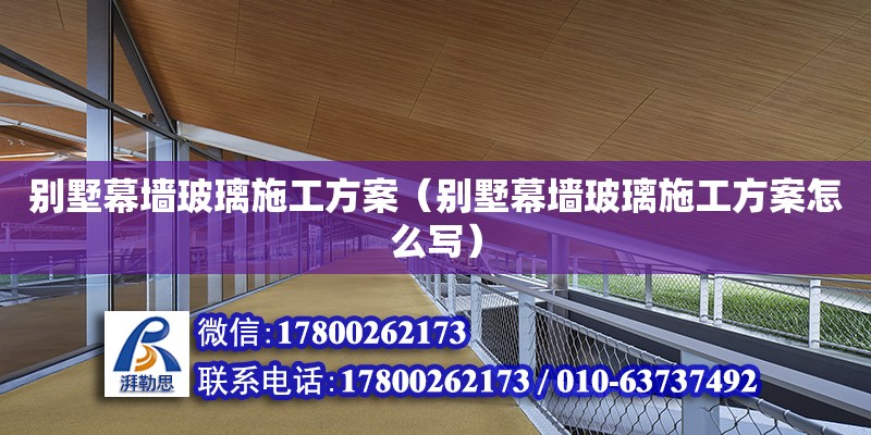 別墅幕墻玻璃施工方案（別墅幕墻玻璃施工方案怎么寫） 北京加固設(shè)計（加固設(shè)計公司）