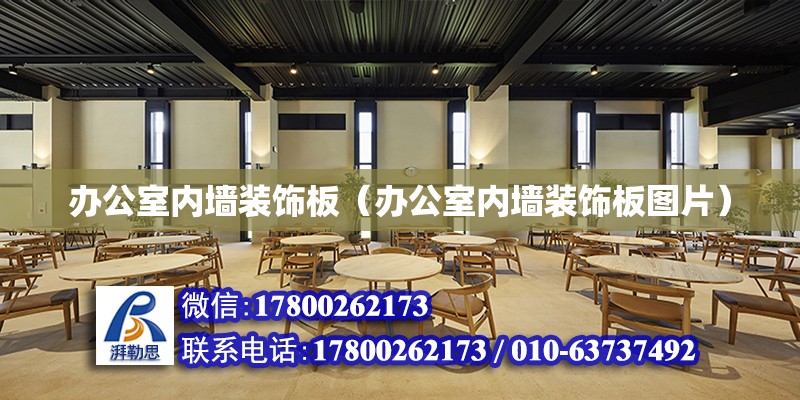 辦公室內墻裝飾板（辦公室內墻裝飾板圖片） 北京加固設計（加固設計公司）