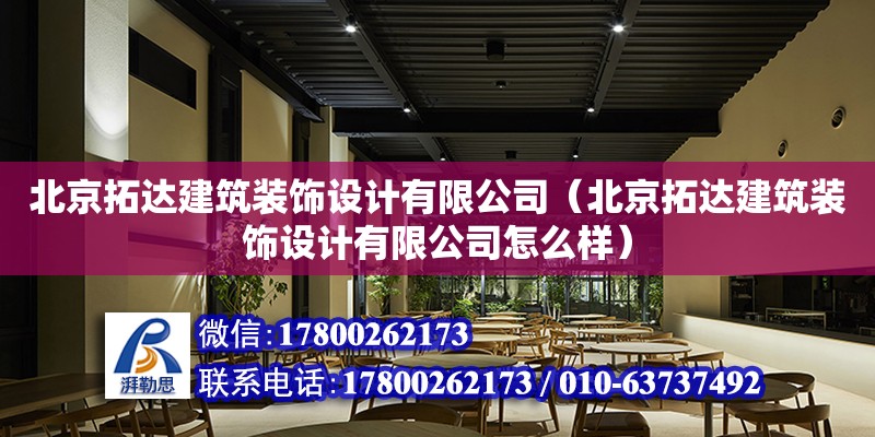 北京拓達建筑裝飾設計有限公司（北京拓達建筑裝飾設計有限公司怎么樣）