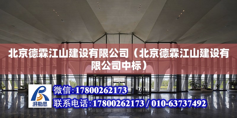 北京德霖江山建設(shè)有限公司（北京德霖江山建設(shè)有限公司中標） 建筑消防施工