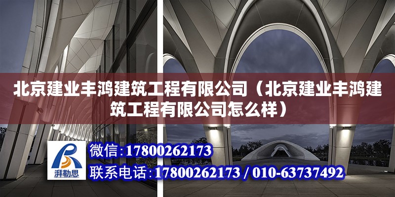 北京建業豐鴻建筑工程有限公司（北京建業豐鴻建筑工程有限公司怎么樣）